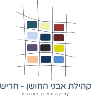 קהילת אבני החושן - חריש