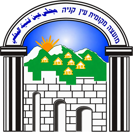 מועצה מקומית עין קניה