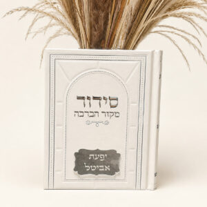 סידור מקור הברכה לבן כסף gifts1003 01